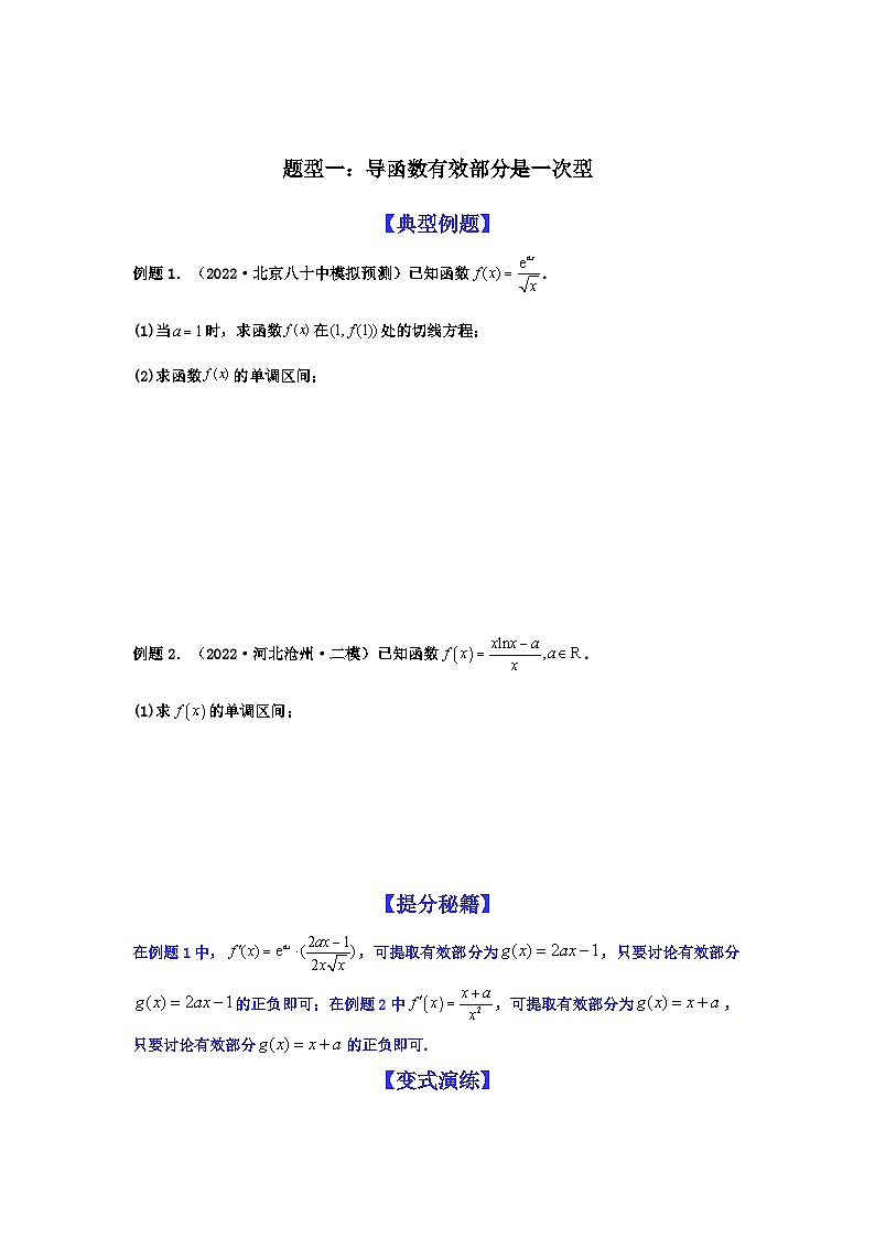 新高考数学二轮复习 题型归纳演练专题3-3 利用导数解决单调性含参讨论问题（解答题）(原卷版）第2页