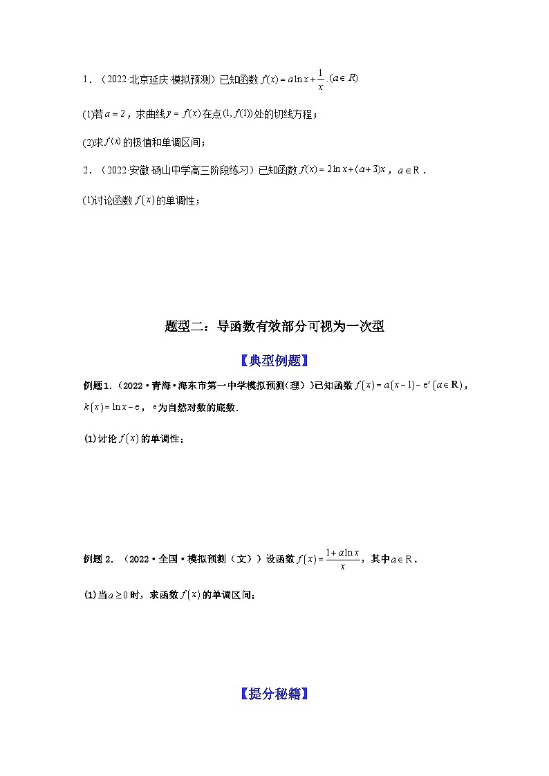 新高考数学二轮复习 题型归纳演练专题3-3 利用导数解决单调性含参讨论问题（解答题）(原卷版）第3页