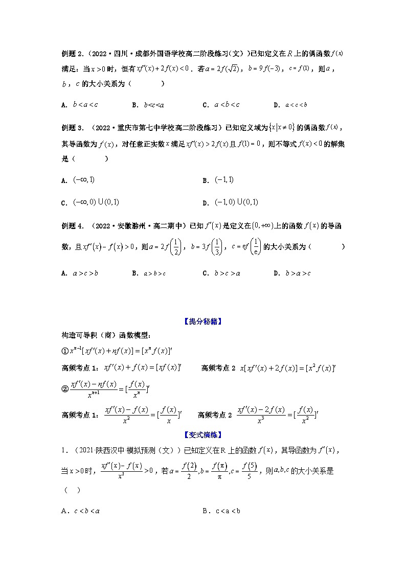 新高考数学二轮复习 题型归纳演练专题3-4 构造函数解不等式（选填）(原卷版）第2页