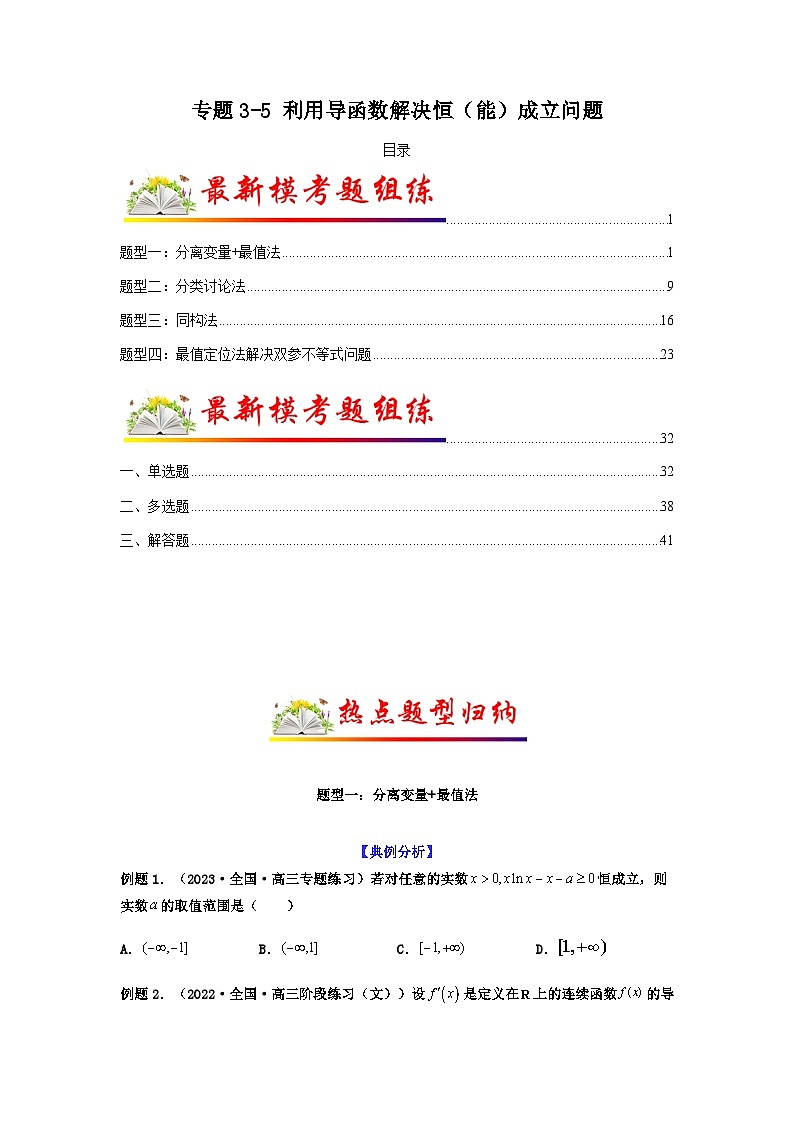 新高考数学二轮复习 题型归纳演练专题3-5 利用导函数解决恒（能）成立问题(原卷版）第1页