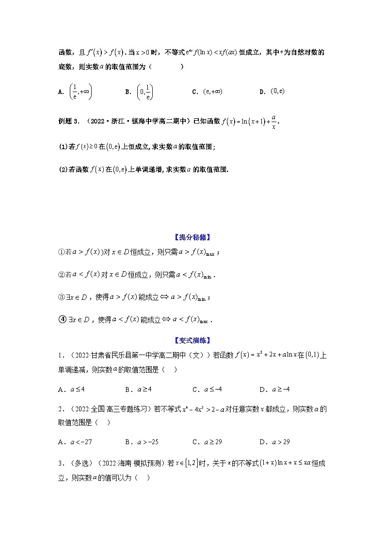 新高考数学二轮复习 题型归纳演练专题3-5 利用导函数解决恒（能）成立问题(原卷版）第2页