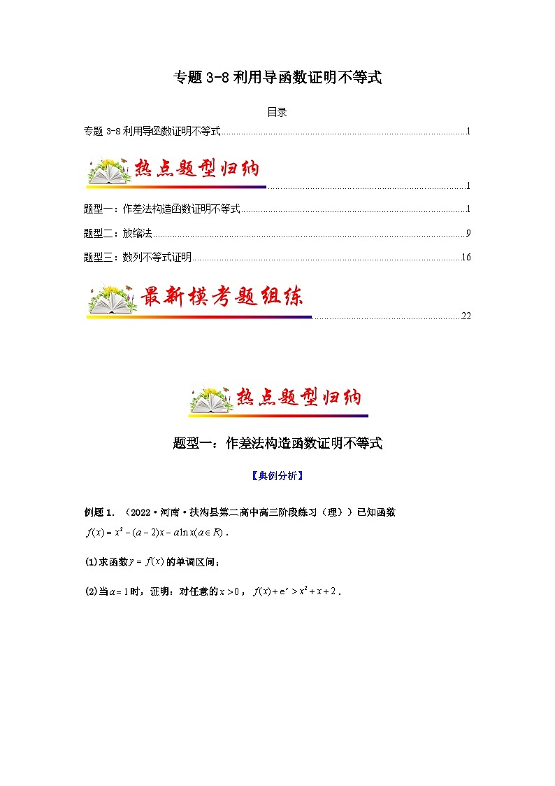新高考数学二轮复习 题型归纳演练专题3-8 利用导函数证明不等式(原卷版）第1页