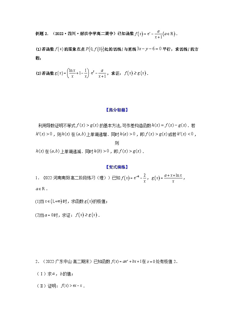 新高考数学二轮复习 题型归纳演练专题3-8 利用导函数证明不等式(原卷版）第2页