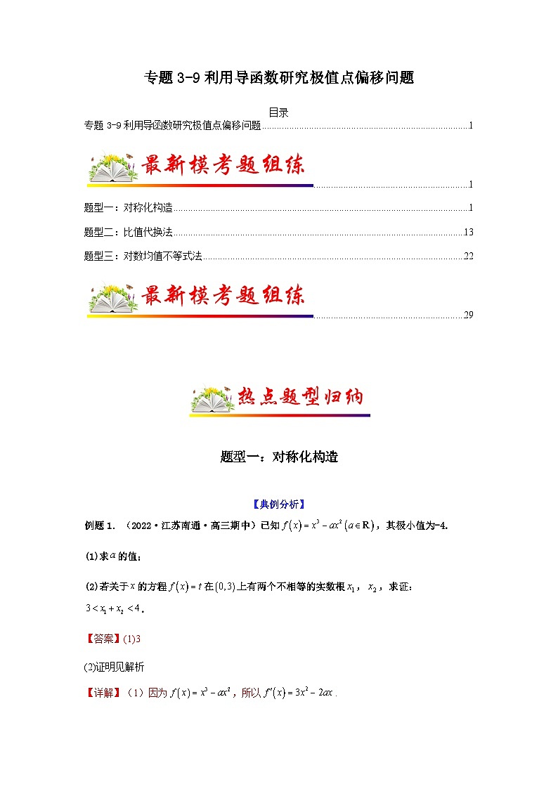 新高考数学二轮复习 题型归纳演练专题3-9 利用导函数研究极值点偏移问题(解析版）第1页