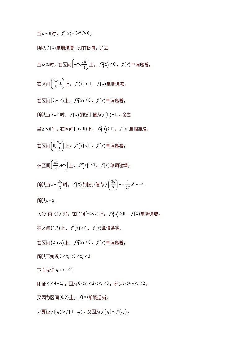 新高考数学二轮复习 题型归纳演练专题3-9 利用导函数研究极值点偏移问题(解析版）第2页