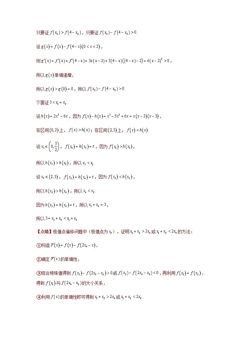 新高考数学二轮复习 题型归纳演练专题3-9 利用导函数研究极值点偏移问题(解析版）第3页