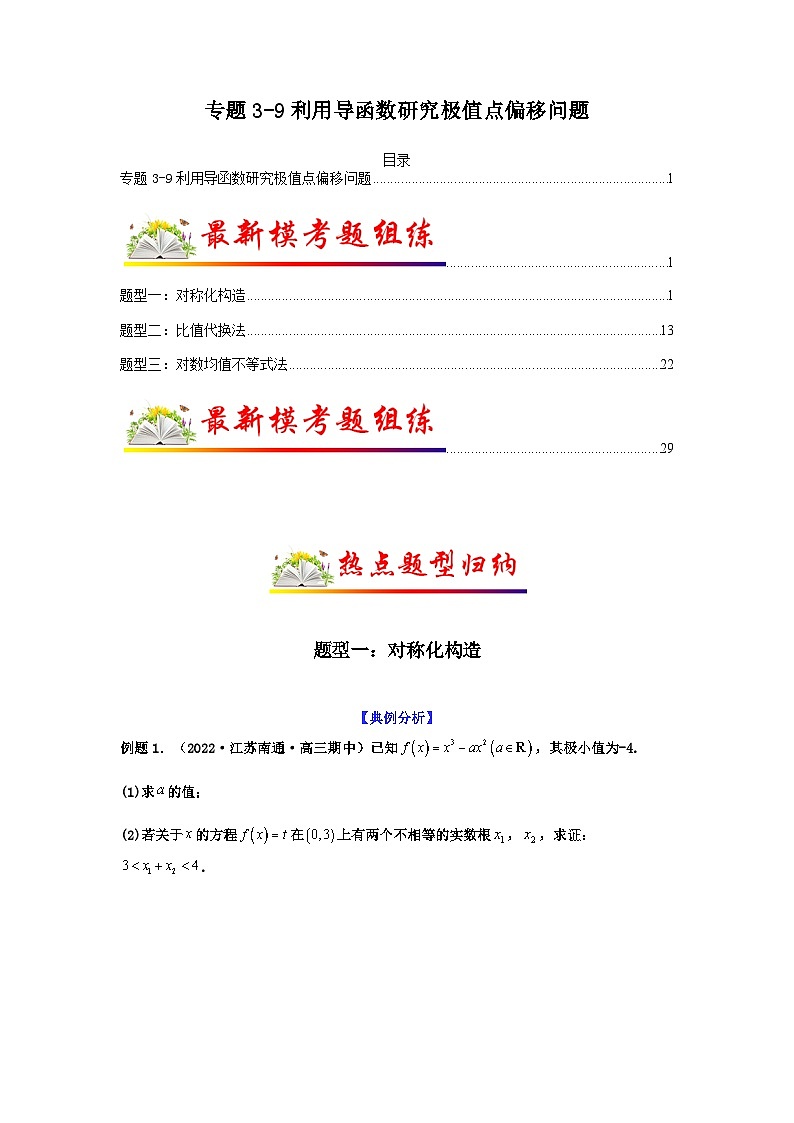 新高考数学二轮复习 题型归纳演练专题3-9 利用导函数研究极值点偏移问题(原卷版）第1页