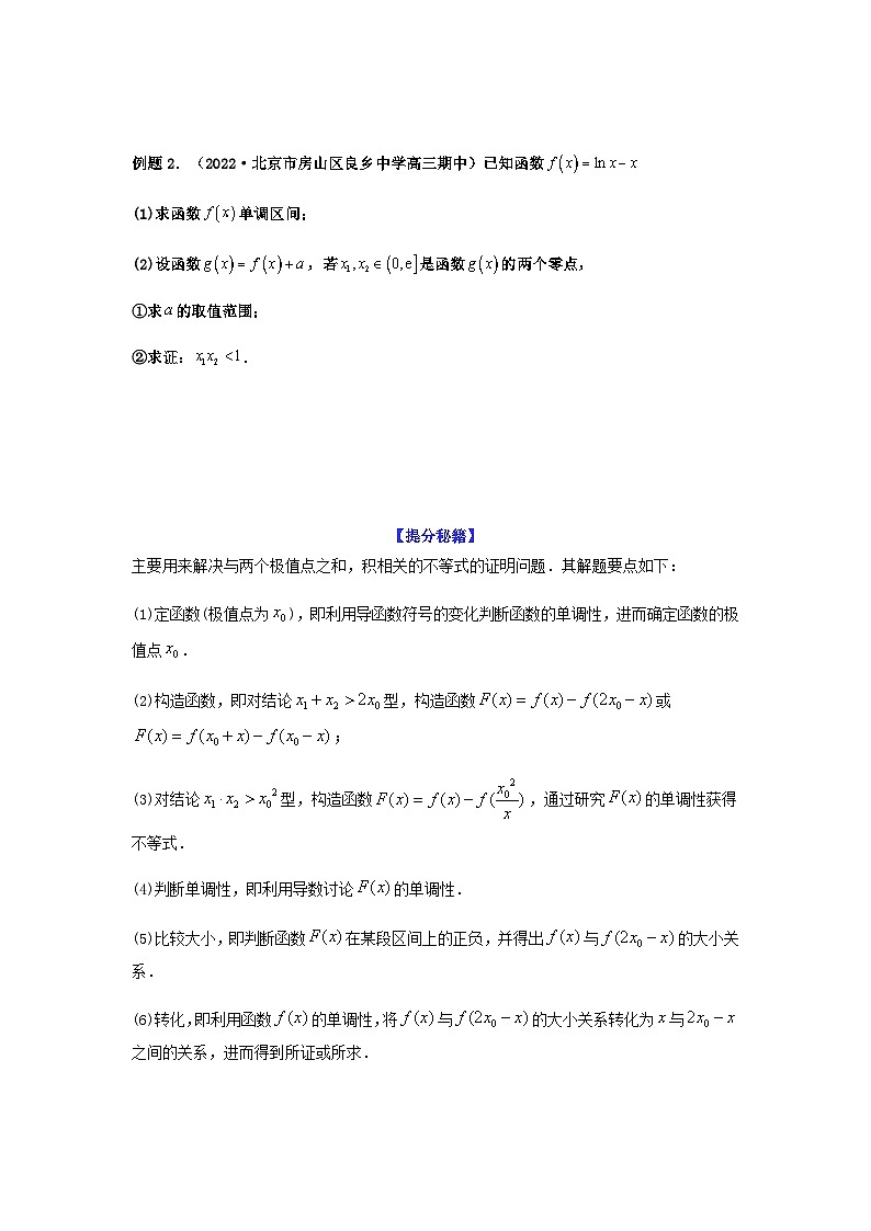 新高考数学二轮复习 题型归纳演练专题3-9 利用导函数研究极值点偏移问题(原卷版）第2页