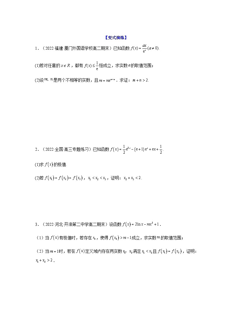 新高考数学二轮复习 题型归纳演练专题3-9 利用导函数研究极值点偏移问题(原卷版）第3页