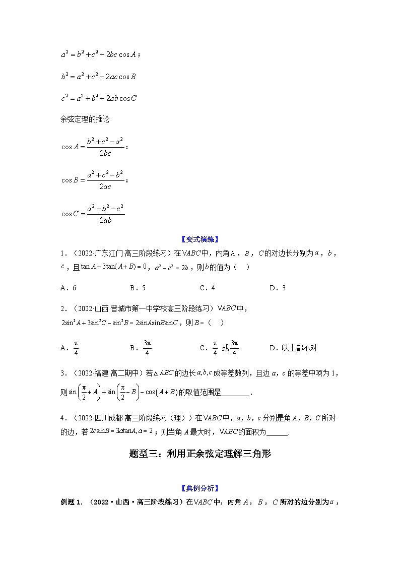 新高考数学二轮复习 题型归纳演练专题4-2 正余弦定理中的高频小题归类(原卷版）第3页