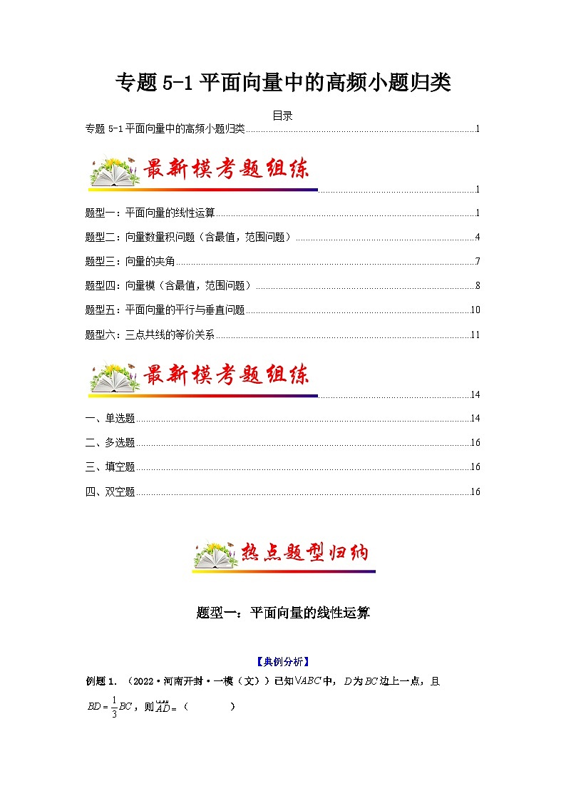 新高考数学二轮复习 题型归纳演练专题5-1 平面向量中的高频小题归类(原卷版）第1页