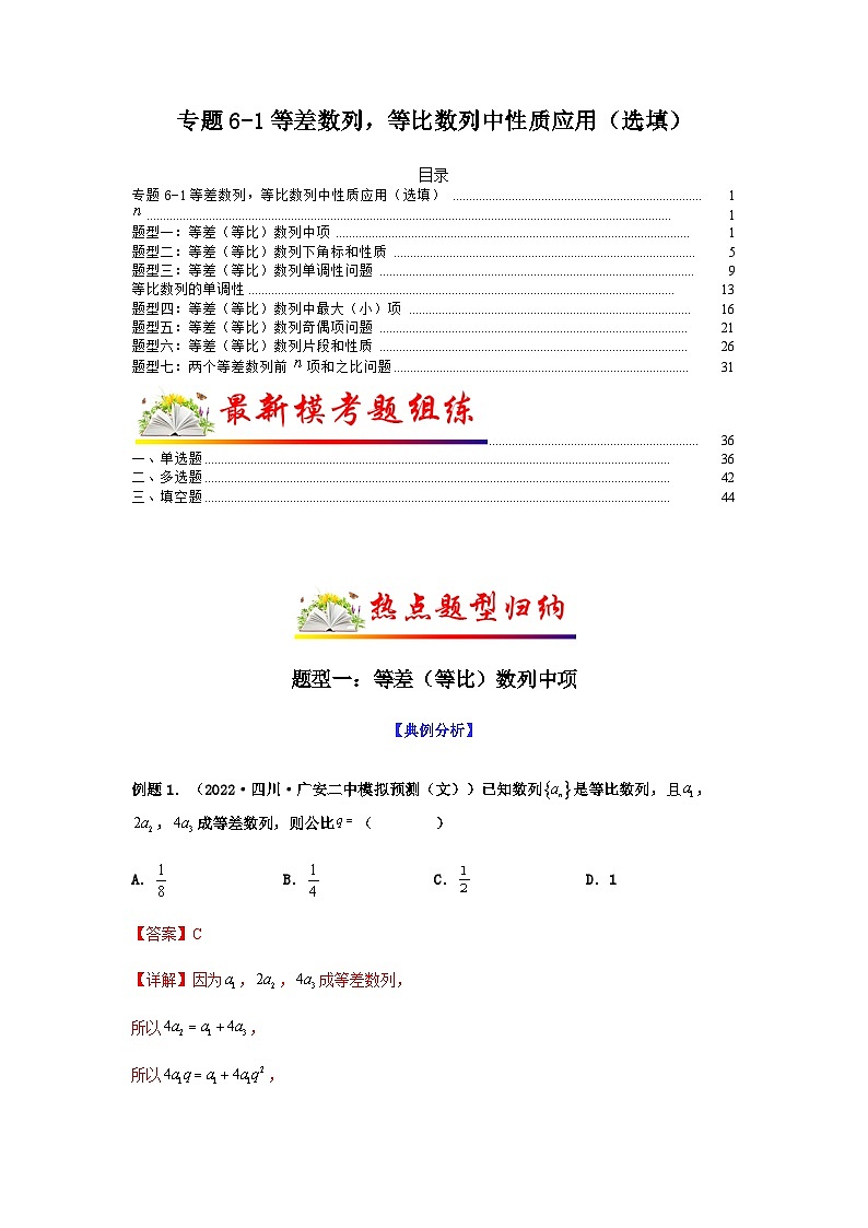 新高考数学二轮复习 题型归纳演练专题6-1 等差数列，等比数列中性质应用（选填）（2份打包，原卷版+解析版）01