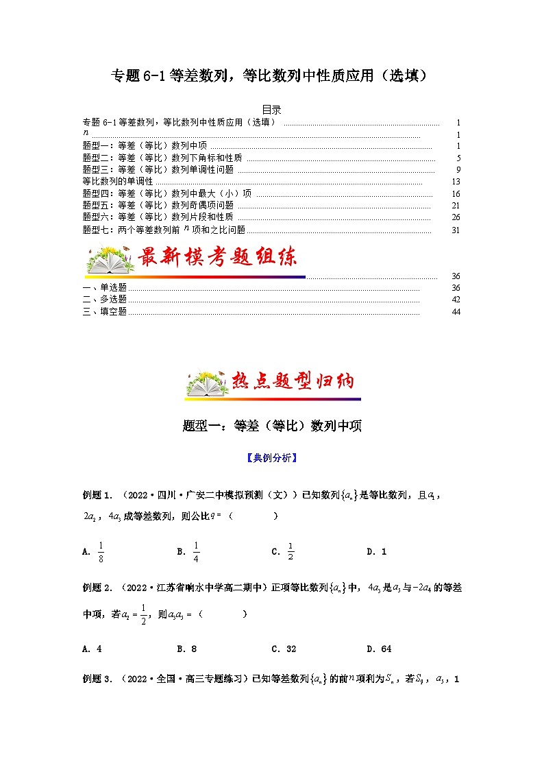 新高考数学二轮复习 题型归纳演练专题6-1 等差数列，等比数列中性质应用（选填）（2份打包，原卷版+解析版）01