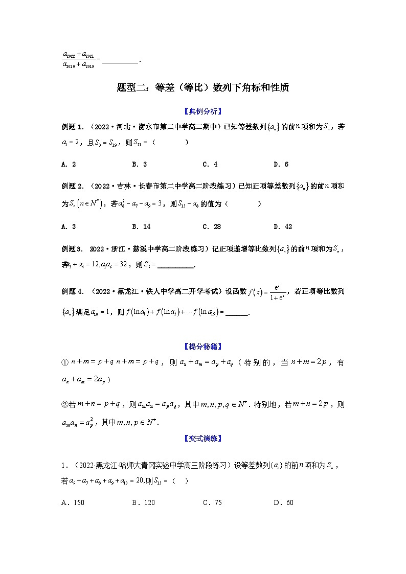 新高考数学二轮复习 题型归纳演练专题6-1 等差数列，等比数列中性质应用（选填）（2份打包，原卷版+解析版）03