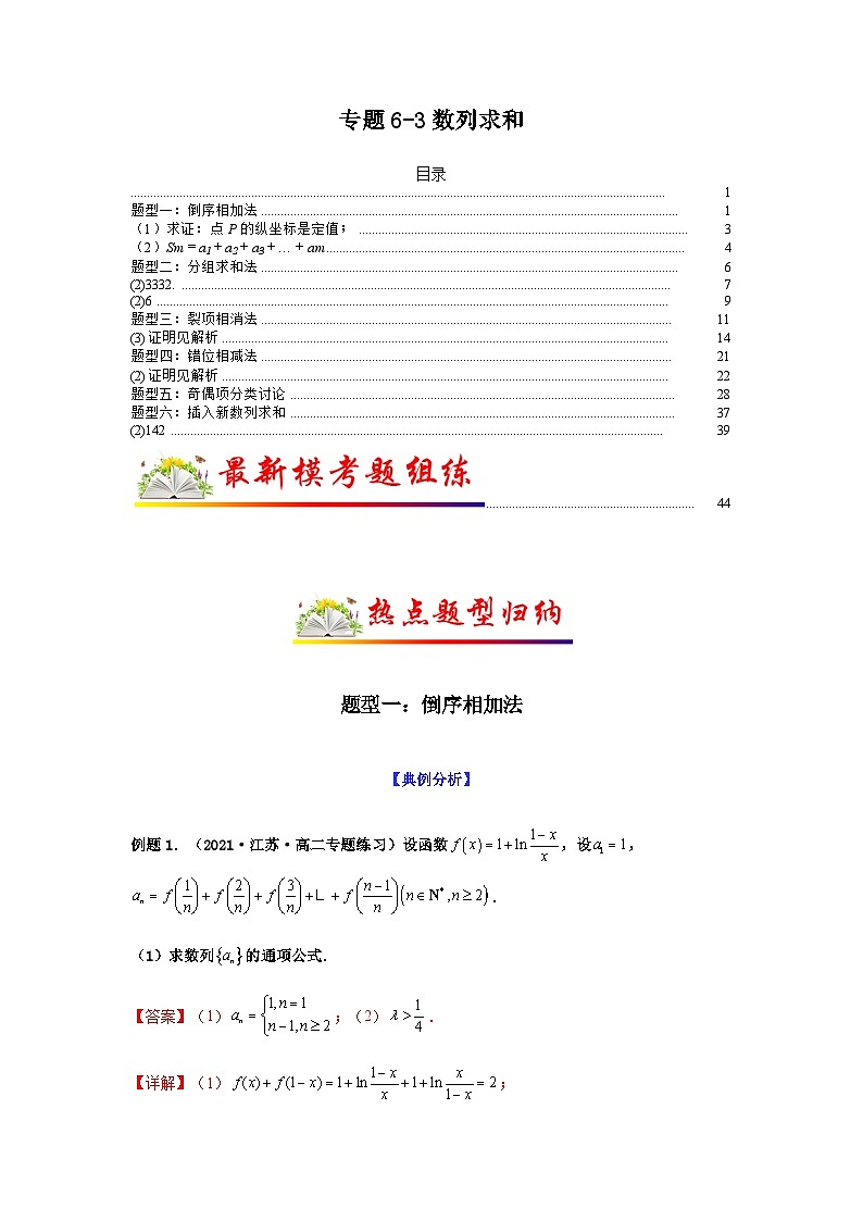 新高考数学二轮复习 题型归纳演练专题6-3 数列求和(解析版）第1页