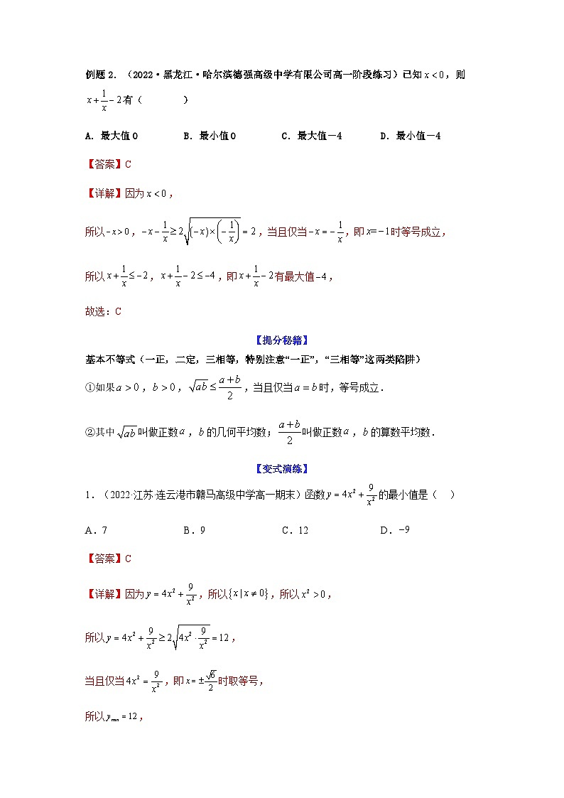 新高考数学二轮复习 题型归纳演练专题7-1 基本不等式和对钩函数(解析版）第2页