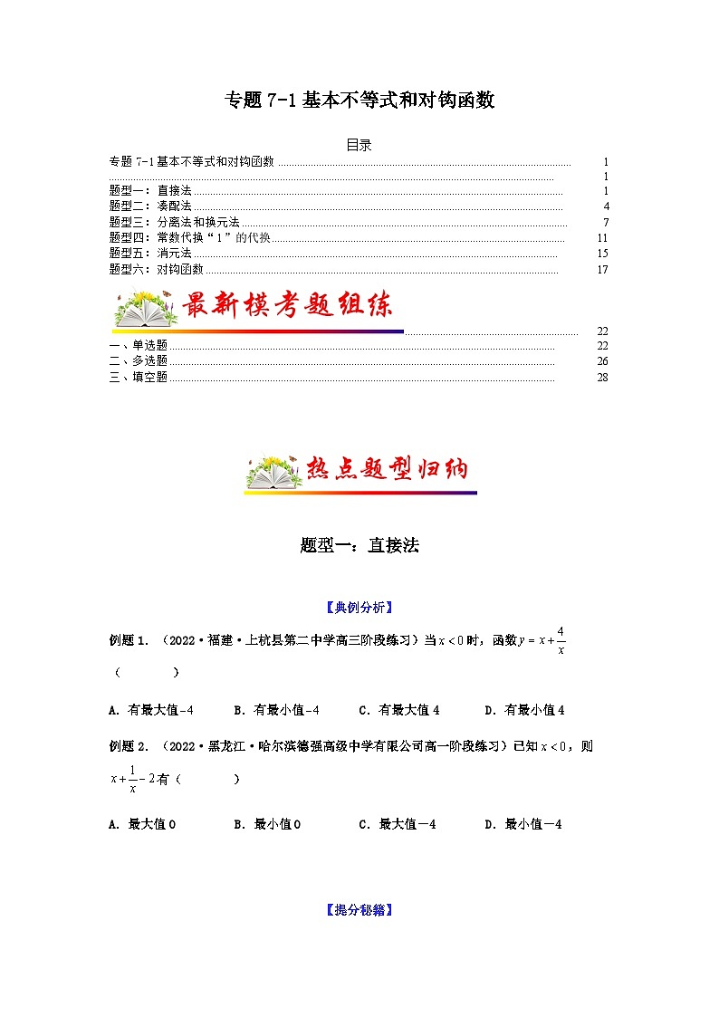 新高考数学二轮复习 题型归纳演练专题7-1 基本不等式和对钩函数(原卷版）第1页
