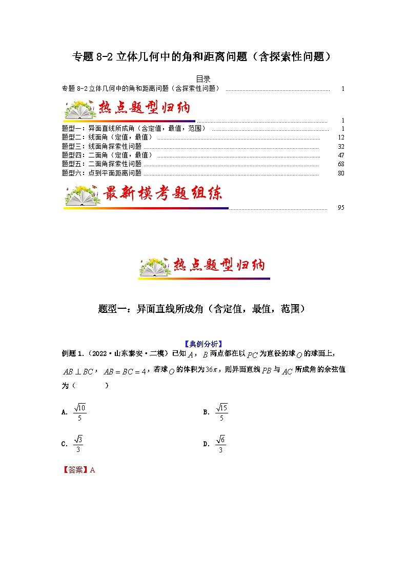 新高考数学二轮复习 题型归纳演练专题8-2 立体几何中的角和距离问题（含探索性问题）（2份打包，原卷版+解析版）01