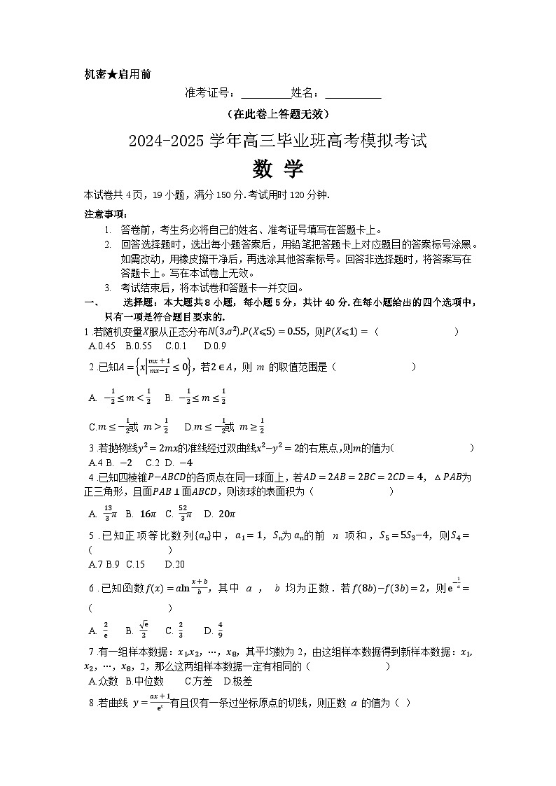 福建省莆田第十中学2024-2025学年高三毕业班高考模拟考试数学试题第1页