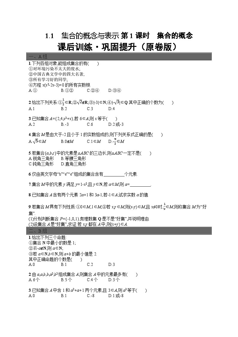 新北师大版高中数学必修第一册练习卷1.1第1课时 集合的概念（含解析）01