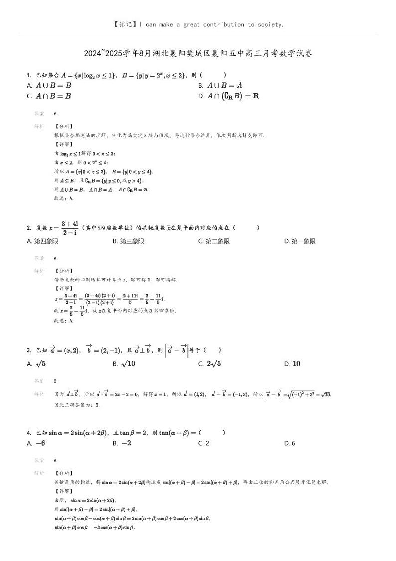 [数学]2024～2025学年8月湖北襄阳樊城区襄阳五中高三下学期月考数学试卷(原题版+解析版)01