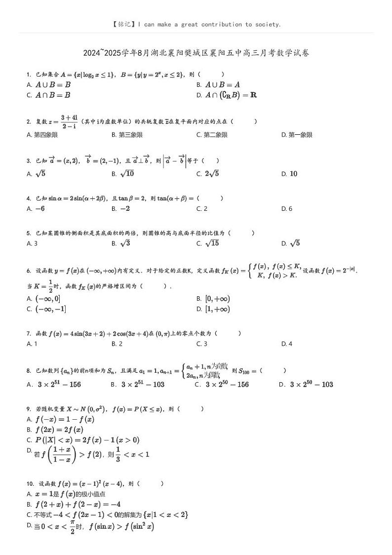 [数学]2024～2025学年8月湖北襄阳樊城区襄阳五中高三下学期月考数学试卷(原题版+解析版)01