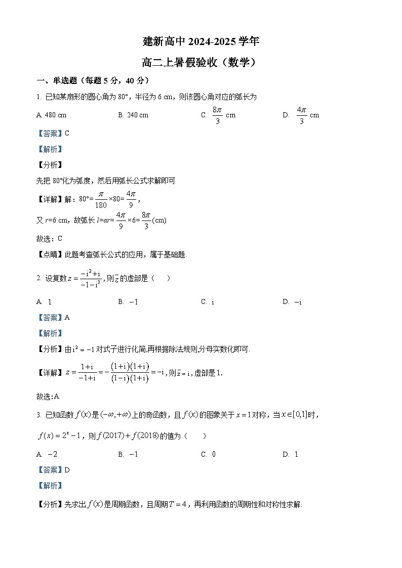 黑龙江省双鸭山市建新中学2024-2025学年高二上学期开学数学试题（解析版）第1页