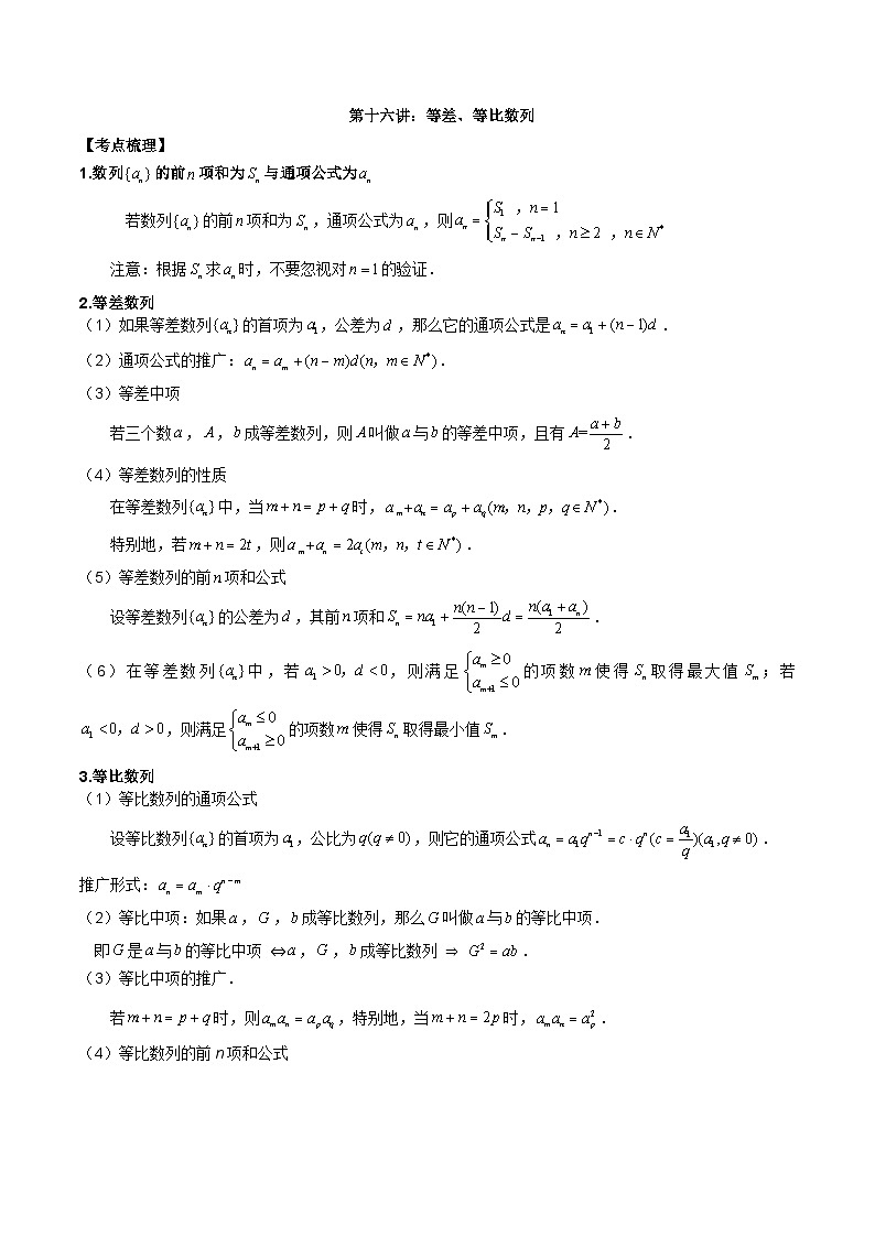 新高考数学二轮复习考点讲义第十六讲等差、等比数列（2份打包，原卷版+解析版）01