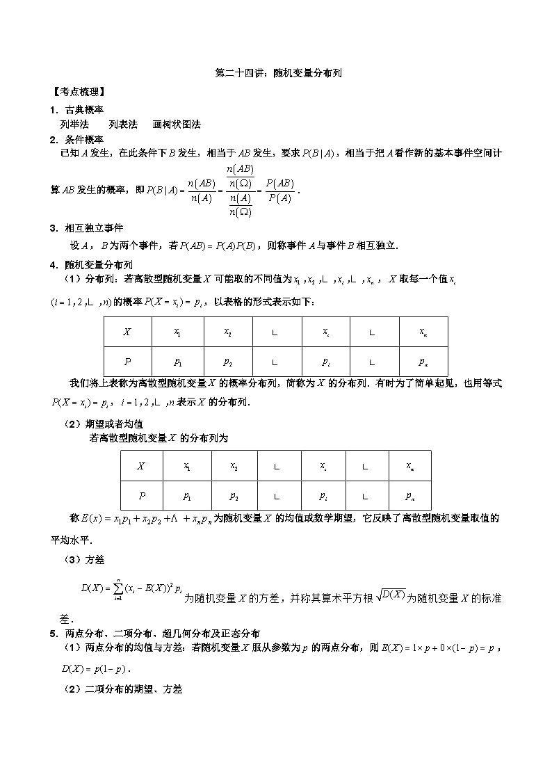 新高考数学二轮复习考点讲义第二十四讲随机变量分布列（原卷版）第1页