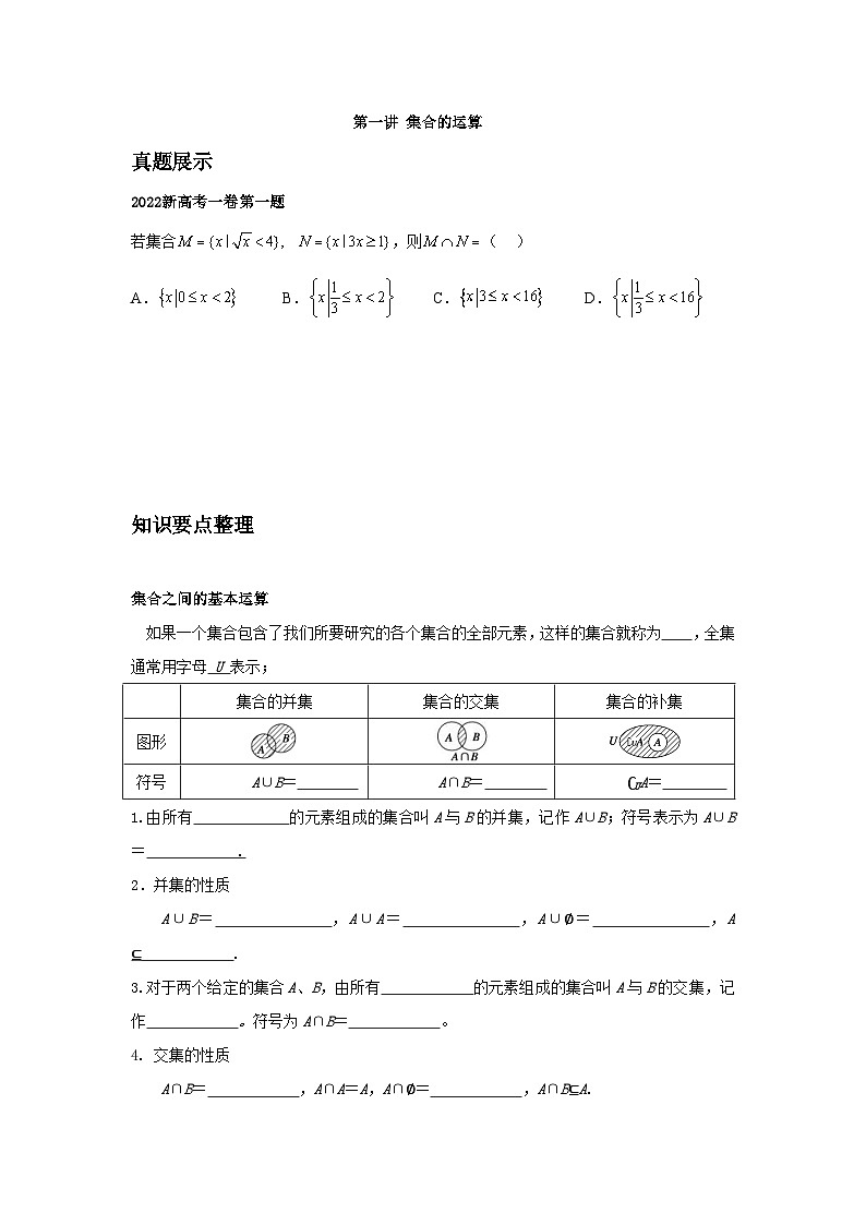 新高考数学二轮复习对点题型第1讲集合的运算（学生版）第1页