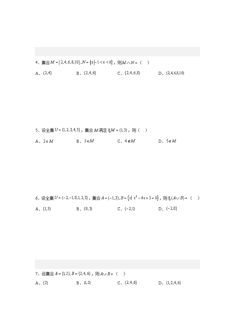 新高考数学二轮复习对点题型第1讲集合的运算（学生版）第3页