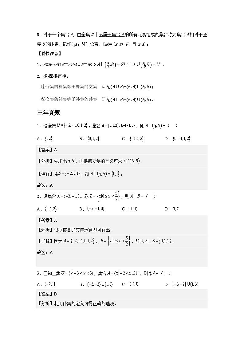 新高考数学二轮复习对点题型第1讲集合的运算（教师版）第2页