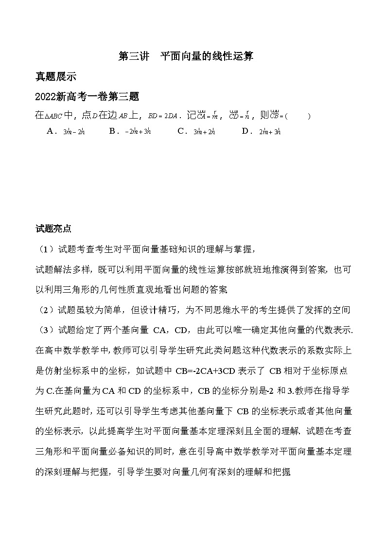 新高考数学二轮复习对点题型第3讲平面向量的线性运算（学生版）第1页