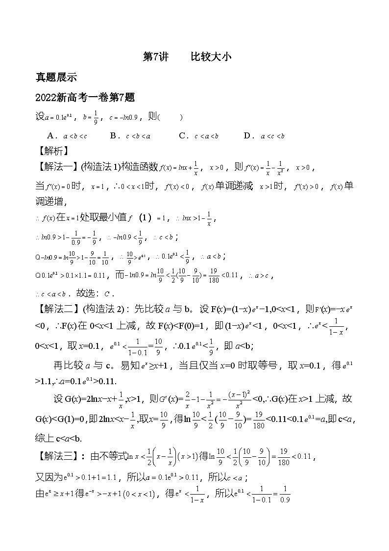 新高考数学二轮复习对点题型第7讲比较大小（教师版）第1页