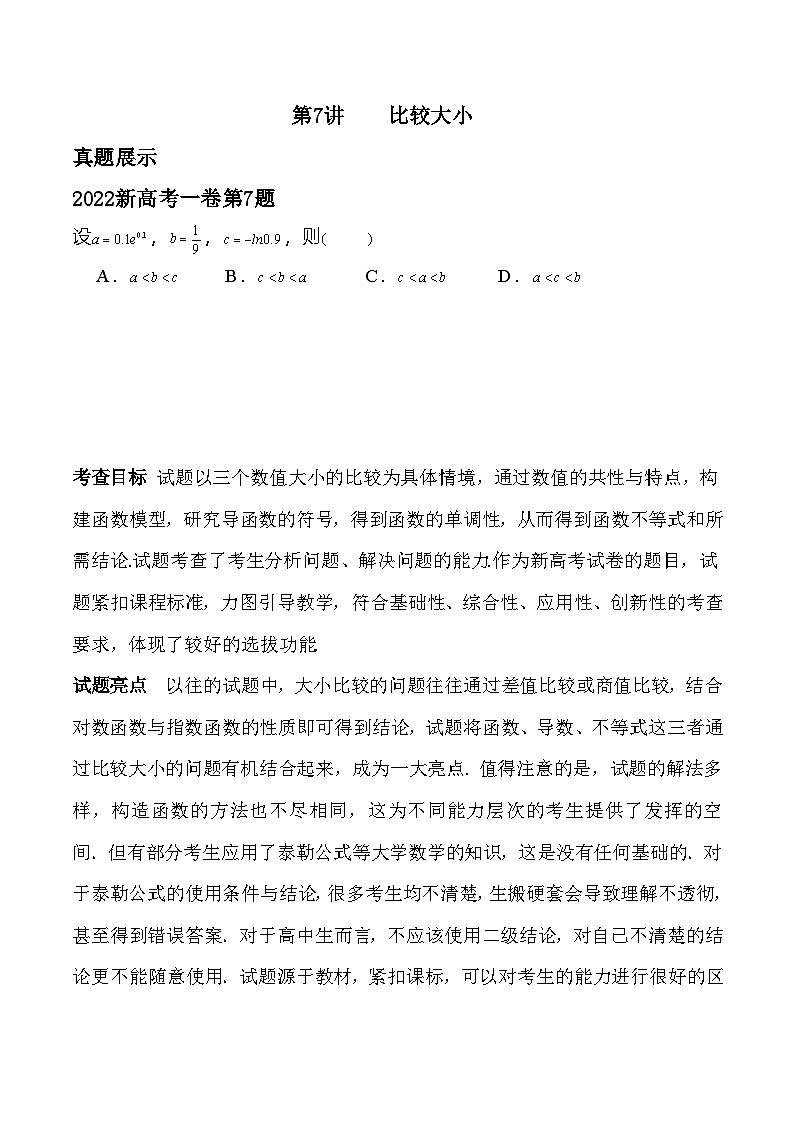 新高考数学二轮复习对点题型第7讲比较大小（学生版）第1页