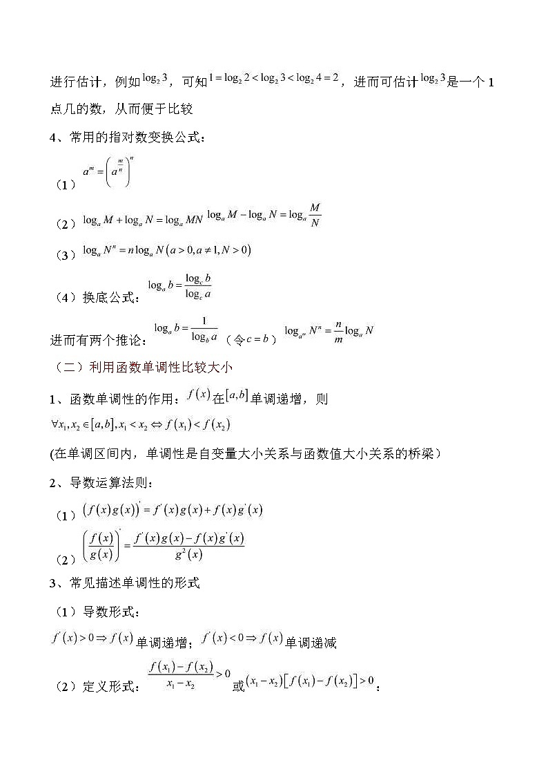 新高考数学二轮复习对点题型第7讲比较大小（学生版）第3页