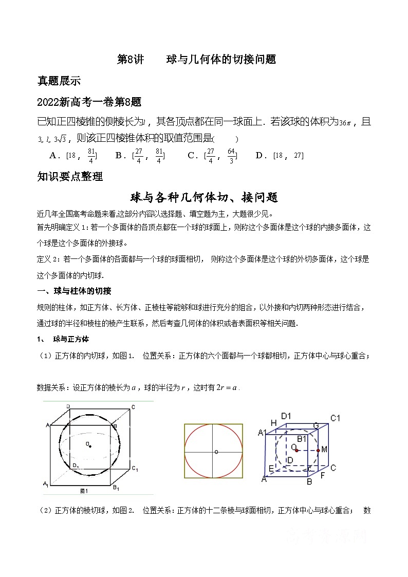 新高考数学二轮复习对点题型第8讲求与几何体的切接（2份打包，原卷版+教师版）01