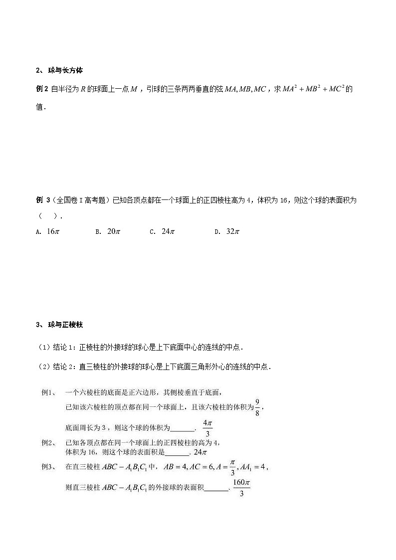 新高考数学二轮复习对点题型第8讲求与几何体的切接（2份打包，原卷版+教师版）03