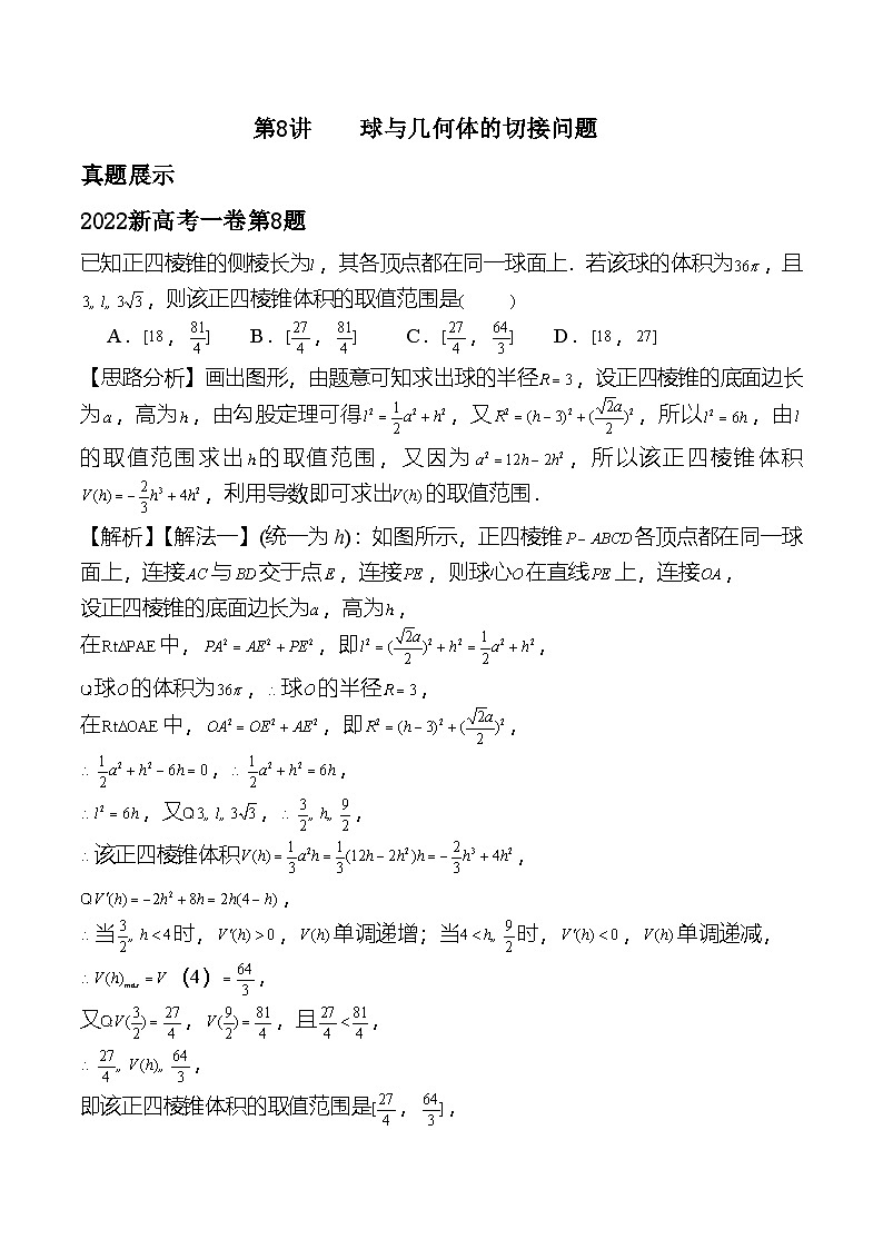 新高考数学二轮复习对点题型第8讲求与几何体的切接（2份打包，原卷版+教师版）01