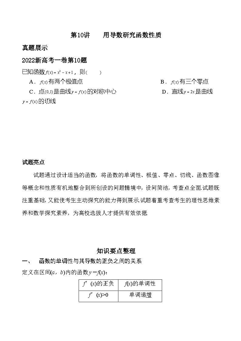 新高考数学二轮复习对点题型第10讲用导数研究函数性质（学生版）第1页