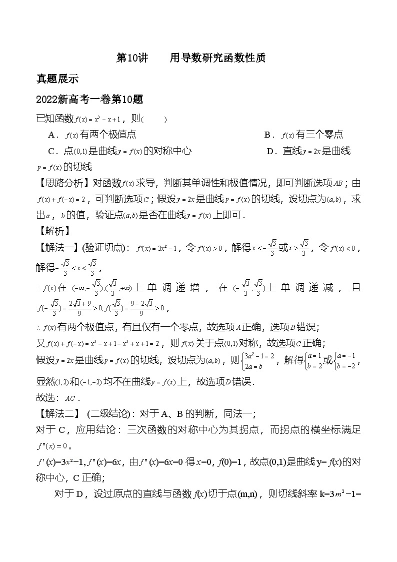 新高考数学二轮复习对点题型第10讲用导数研究函数性质（教师版）第1页