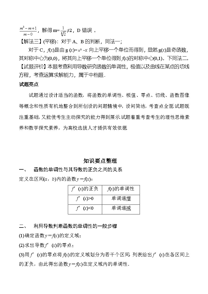 新高考数学二轮复习对点题型第10讲用导数研究函数性质（教师版）第2页