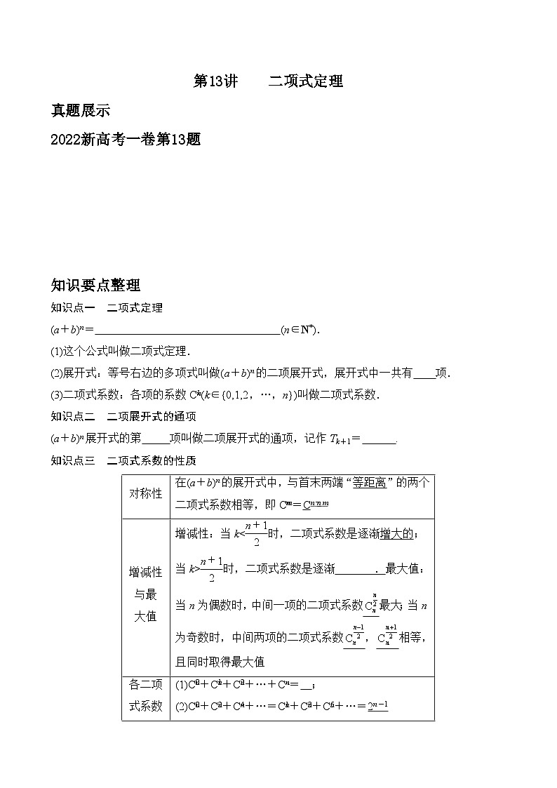 新高考数学二轮复习对点题型第13讲二项式定理（学生版）第1页