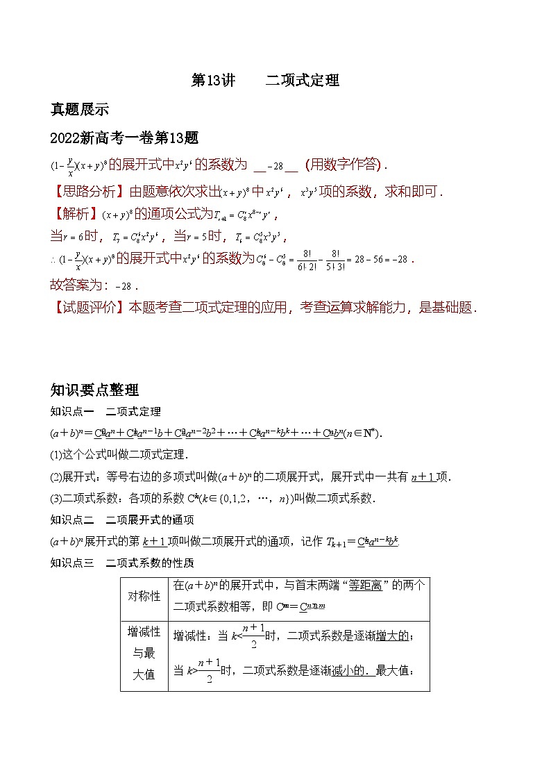 新高考数学二轮复习对点题型第13讲二项式定理（教师版）第1页