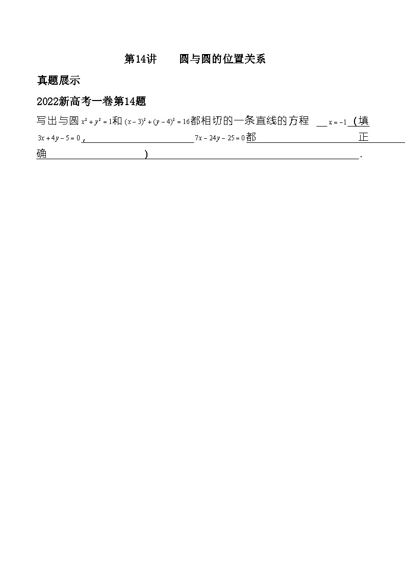 新高考数学二轮复习对点题型第14讲圆与圆的位置关系（2份打包，原卷版+教师版）01