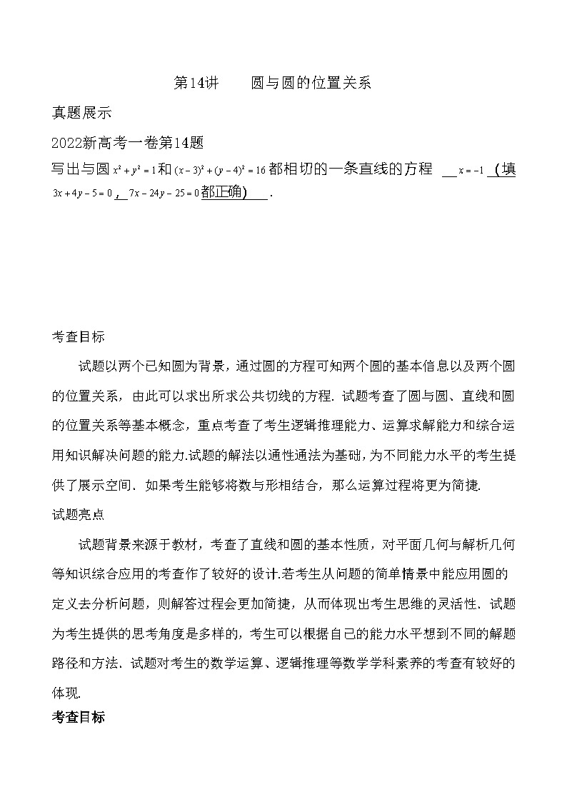 新高考数学二轮复习对点题型第14讲圆与圆的位置关系（2份打包，原卷版+教师版）02