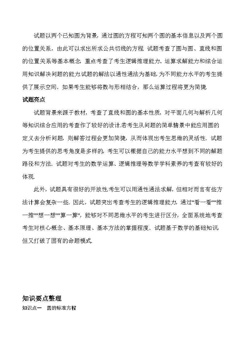 新高考数学二轮复习对点题型第14讲圆与圆的位置关系（2份打包，原卷版+教师版）03