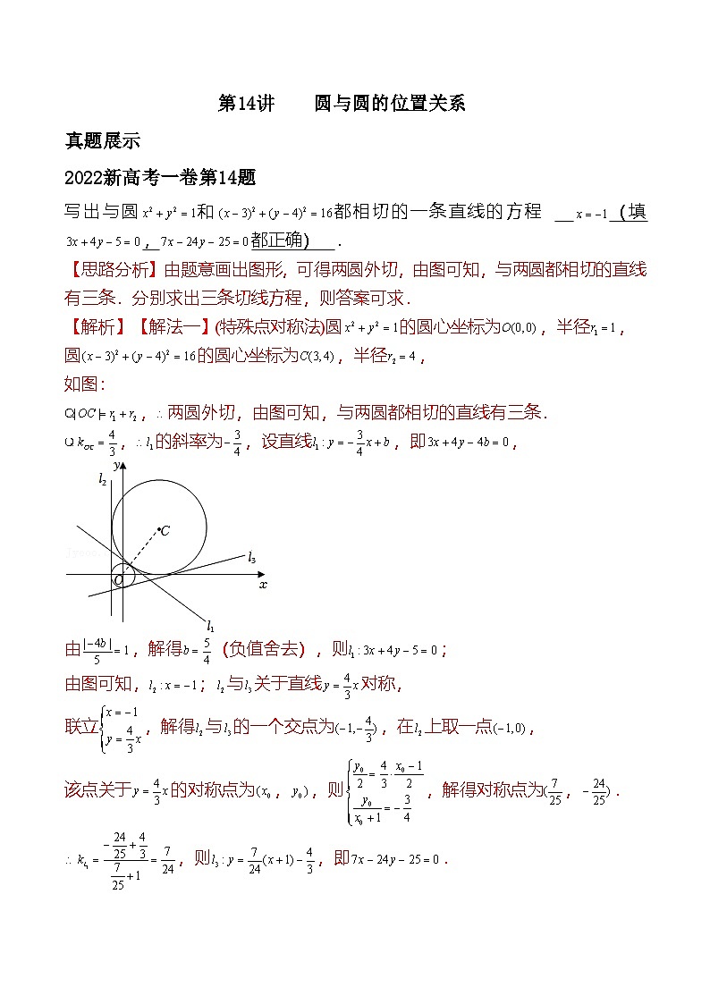 新高考数学二轮复习对点题型第14讲圆与圆的位置关系（2份打包，原卷版+教师版）01