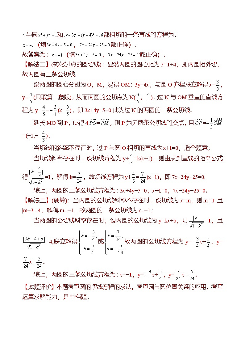新高考数学二轮复习对点题型第14讲圆与圆的位置关系（2份打包，原卷版+教师版）02