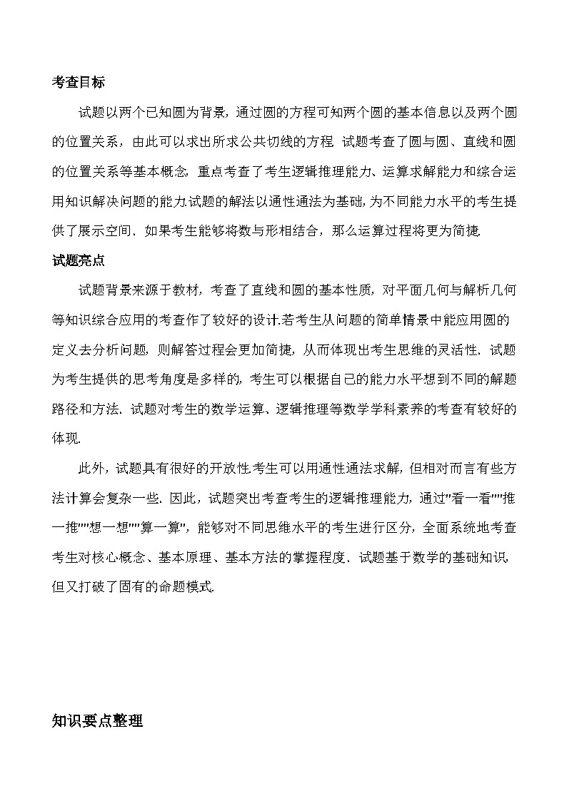 新高考数学二轮复习对点题型第14讲圆与圆的位置关系（2份打包，原卷版+教师版）03